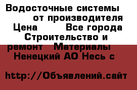 Водосточные системы “Rolways“ от производителя › Цена ­ 79 - Все города Строительство и ремонт » Материалы   . Ненецкий АО,Несь с.
